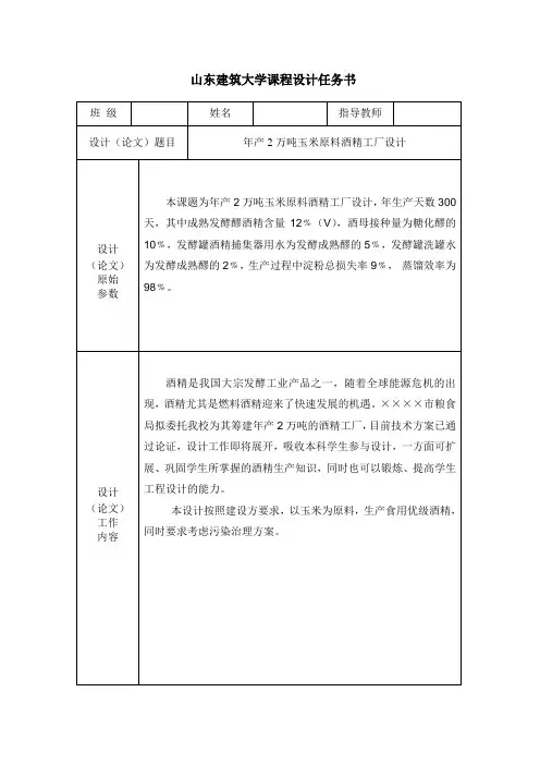 年产2万吨玉米原料酒精工厂设计