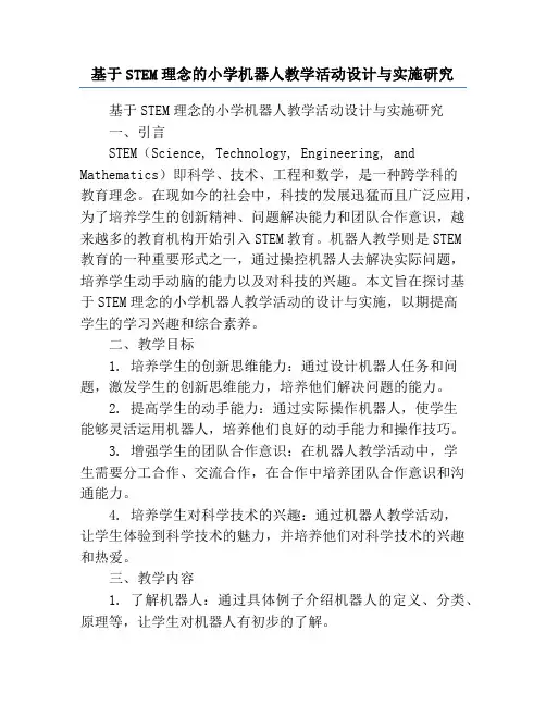 基于STEM理念的小学机器人教学活动设计与实施研究
