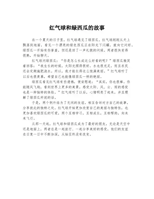 红气球和绿西瓜的故事