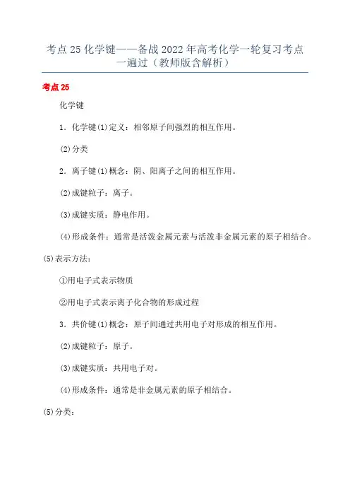 考点25化学键——备战2022年高考化学一轮复习考点一遍过(教师版含解析)