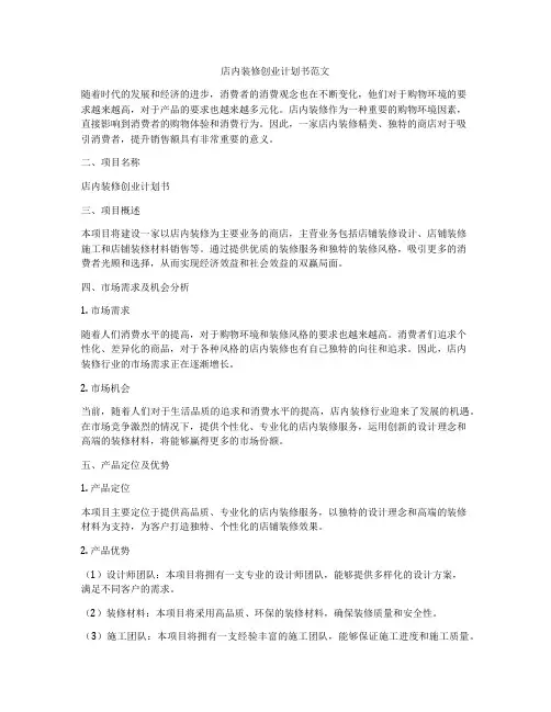 店内装修创业计划书范文