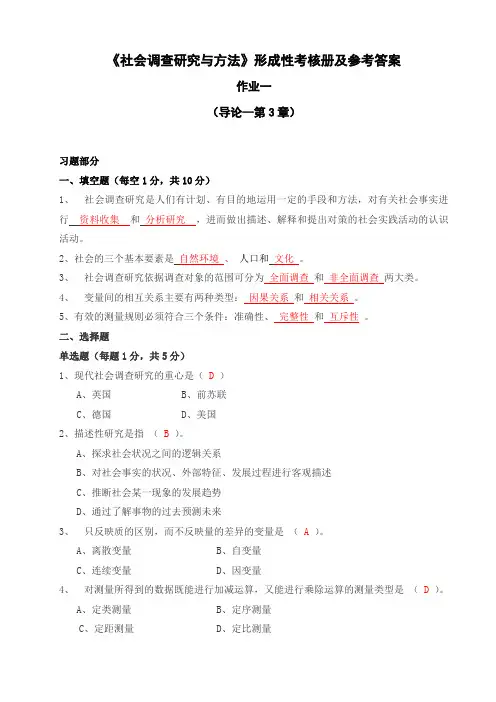 社会调查作业及答案