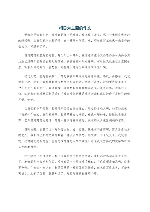 相思为主题的作文