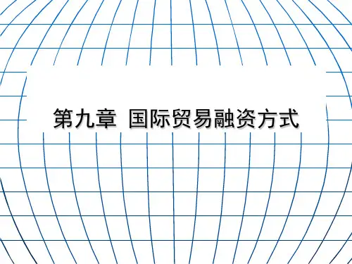 国际贸易融资方式介绍PPT(29张)