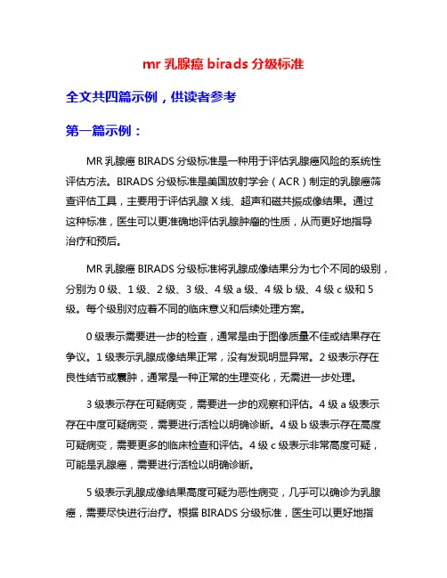 mr乳腺癌birads分级标准