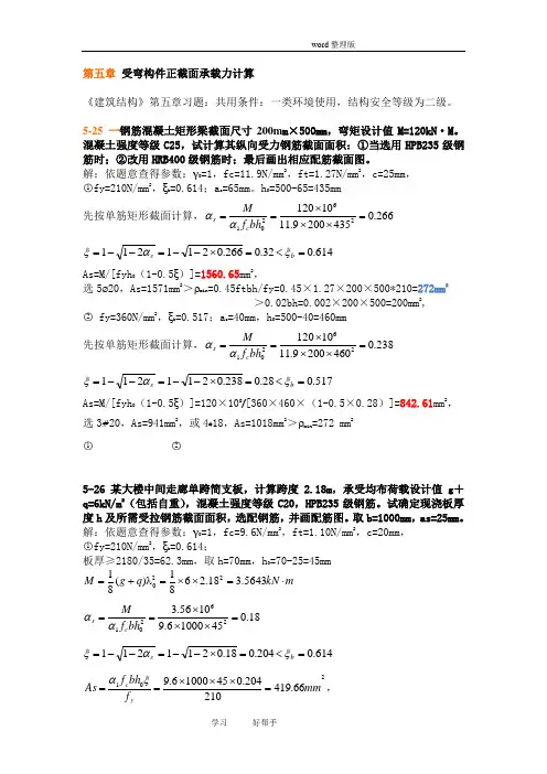 《建筑结构》第五章习题答案解析2