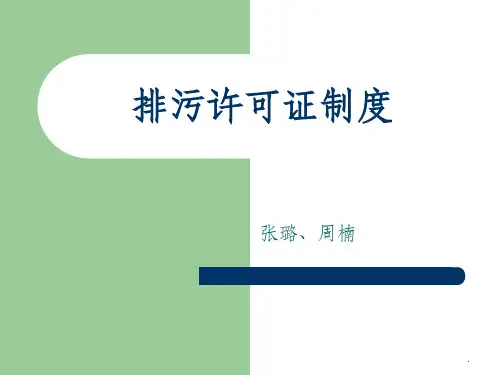 排污许可证制度ppt课件