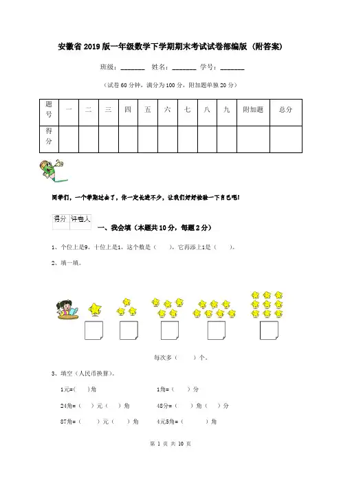 安徽省2019版一年级数学下学期期末考试试卷部编版 (附答案)