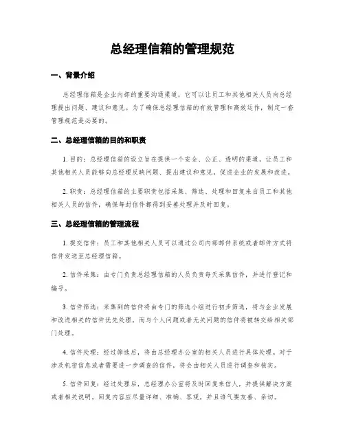 总经理信箱的管理规范