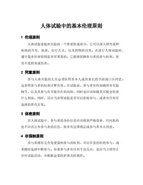 人体试验中的基本伦理原则