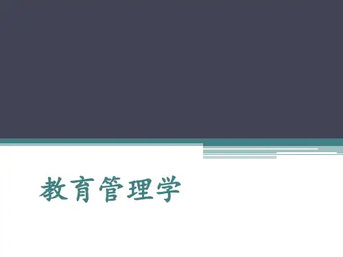 教育管理学教学课件PPT理论基础