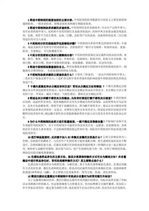 制剂分析-简答