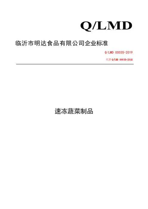 Q_LMD 0003S-2019速冻蔬菜制品