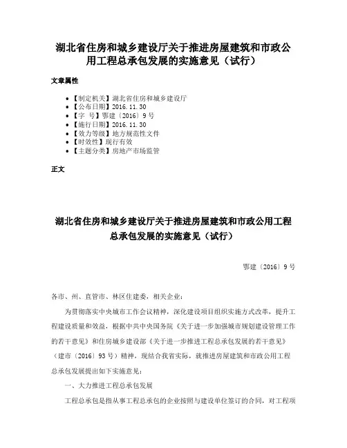湖北省住房和城乡建设厅关于推进房屋建筑和市政公用工程总承包发展的实施意见（试行）