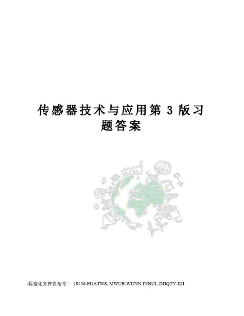 传感器技术与应用第3版习题答案