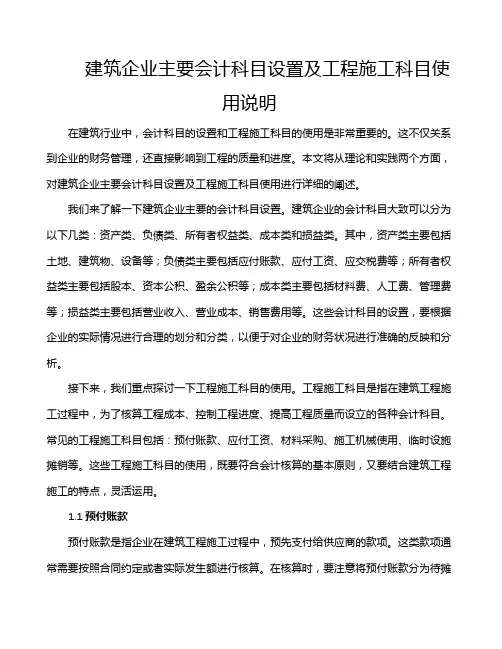 建筑企业主要会计科目设置及工程施工科目使用说明