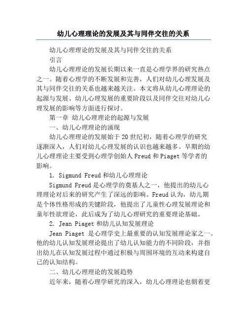 幼儿心理理论的发展及其与同伴交往的关系