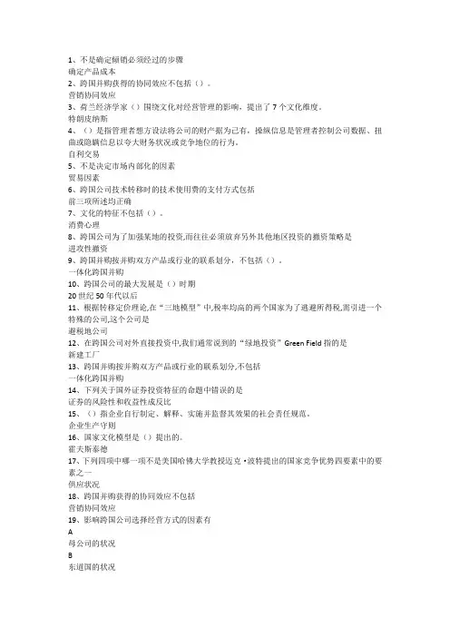 成人高等教育《跨国公司经营与管理》复习资料