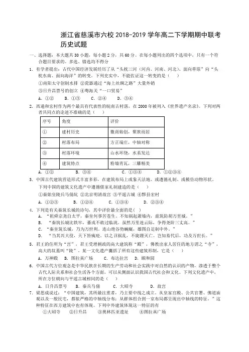 2018-2019学年浙江省慈溪市六校高二下学期期中联考历史试题Word版含答案