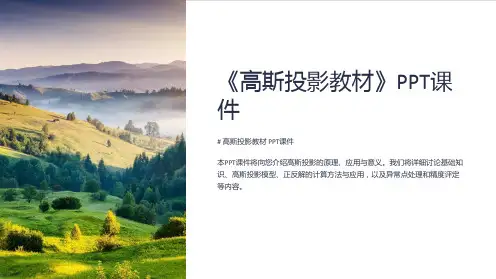 《高斯投影教材》课件
