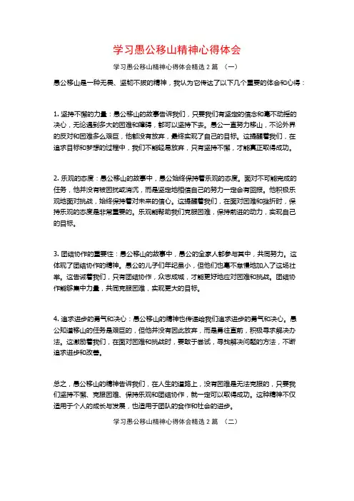 学习愚公移山精神心得体会2篇