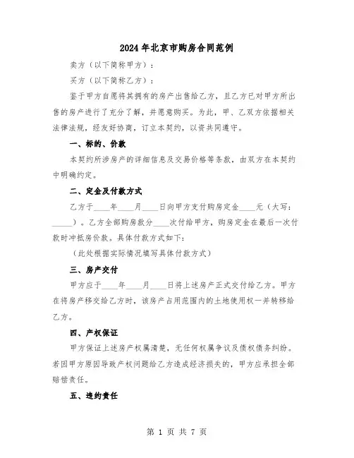 2024年北京市购房合同范例（三篇）