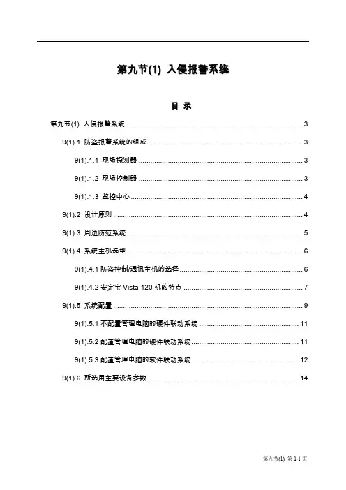 入侵报警系统
