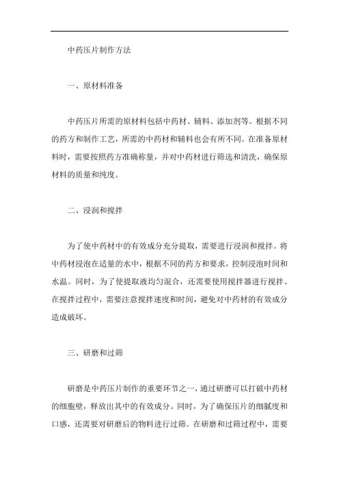 中药压片制作方法