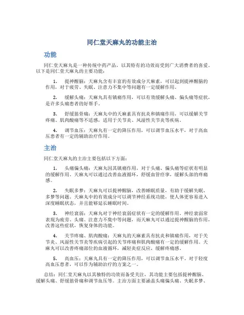 同仁堂天麻丸的功能主治
