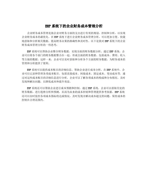 ERP系统下的企业财务成本管理分析