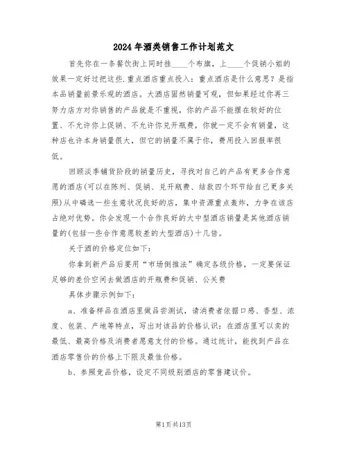 2024年酒类销售工作计划范文(5篇)