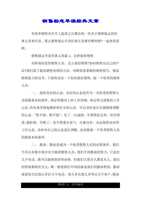 销售励志早读经典文章.doc