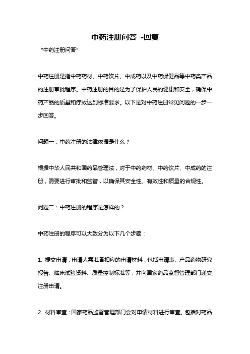 中药注册问答 -回复