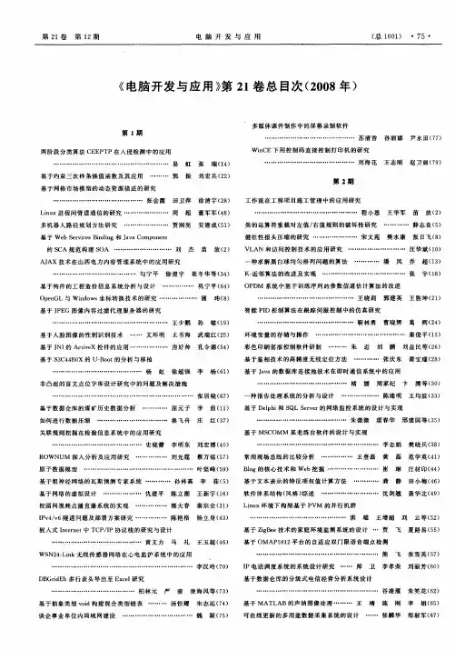 《电脑开发与应用》第21卷总目次(2008年)
