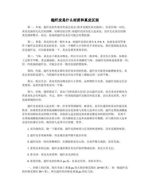 超纤皮是什么材质和真皮区别
