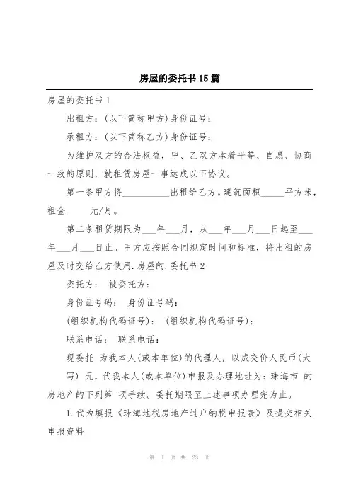 房屋的委托书15篇