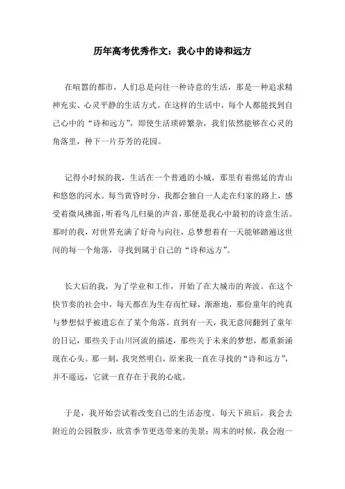 历年高考优秀作文：我心中的诗和远方