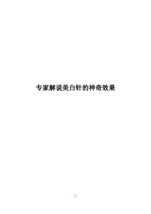 专家解说美白针的神奇效果