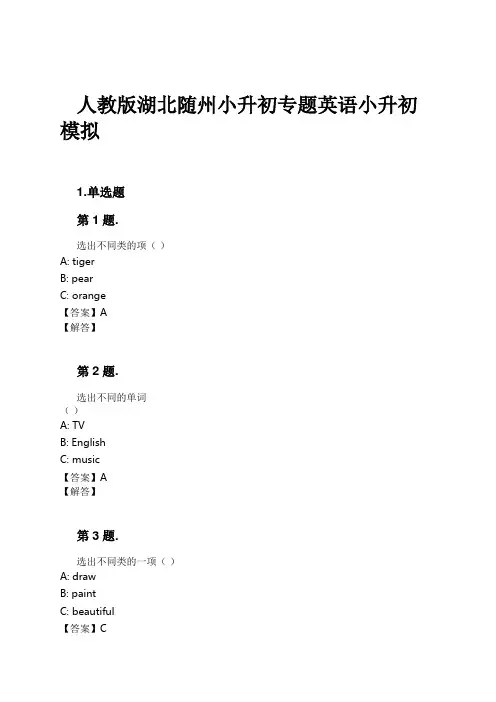 人教版湖北随州小升初专题英语小升初模拟试卷及解析