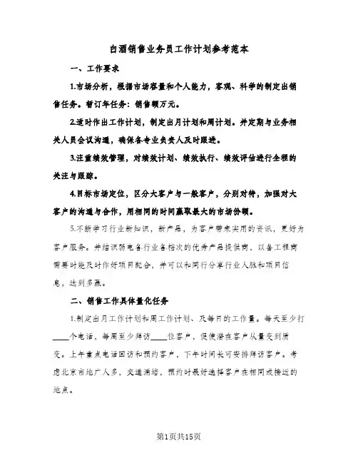 白酒销售业务员工作计划参考范本(三篇)