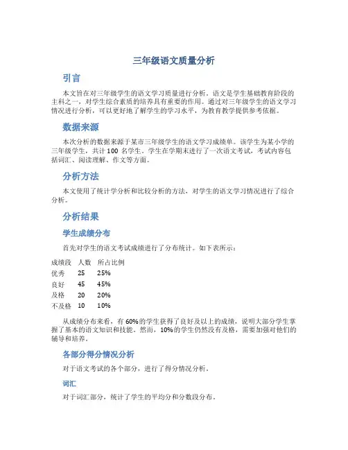 三年级语文质量分析
