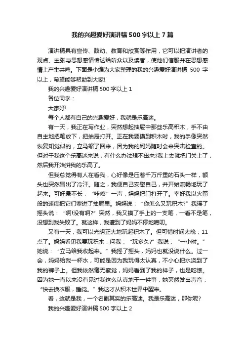 我的兴趣爱好演讲稿500字以上7篇