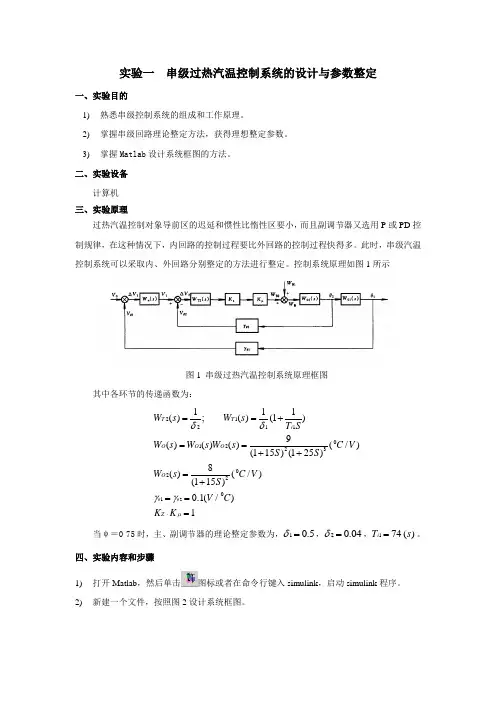 实验一 火电厂过热汽温串级控制系统整定实验