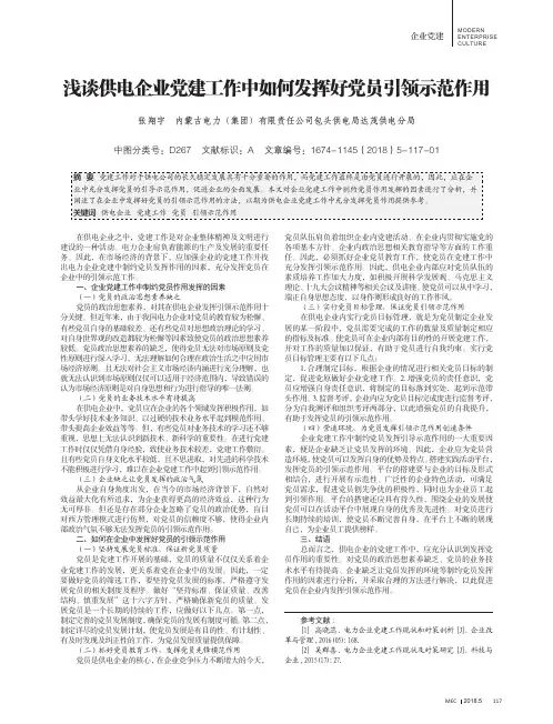 浅谈供电企业党建工作中如何发挥好党员引领示范作用