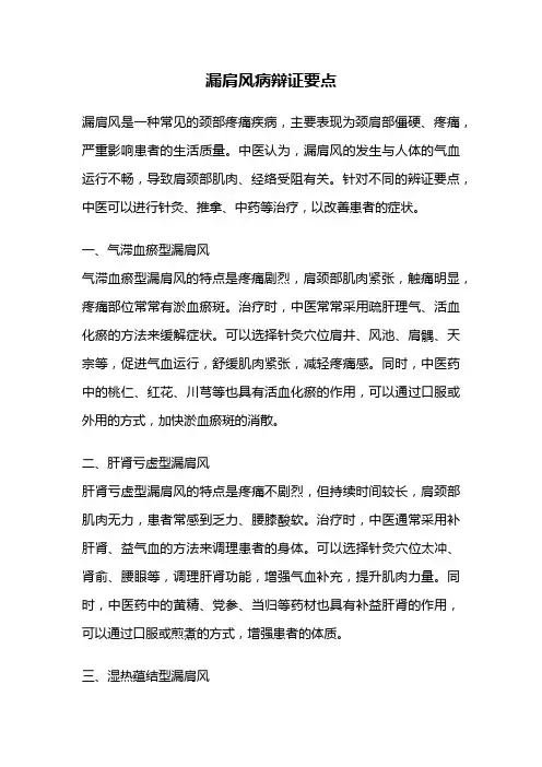 漏肩风病辩证要点