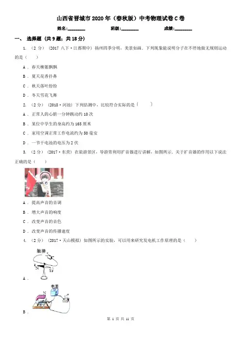 山西省晋城市2020年(春秋版)中考物理试卷C卷