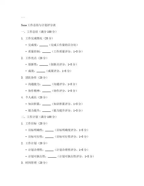 工作总结与计划评分表
