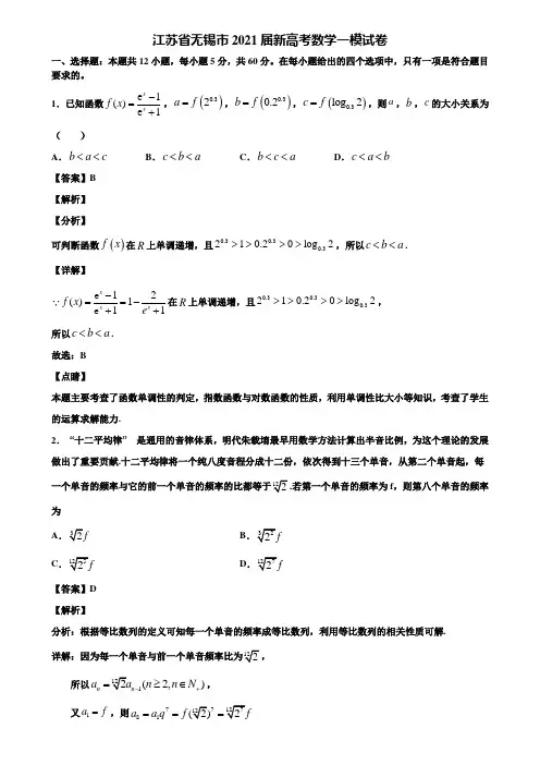 江苏省无锡市2021届新高考数学一模试卷含解析
