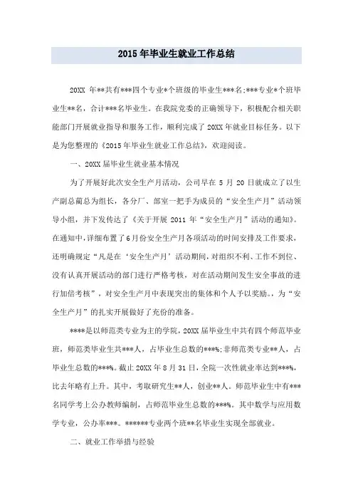 2015年毕业生就业工作总结