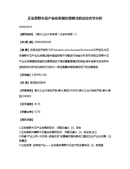 正安县野木瓜产业化发展经营模式的法经济学分析